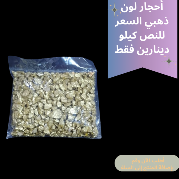 احجار ذهبي