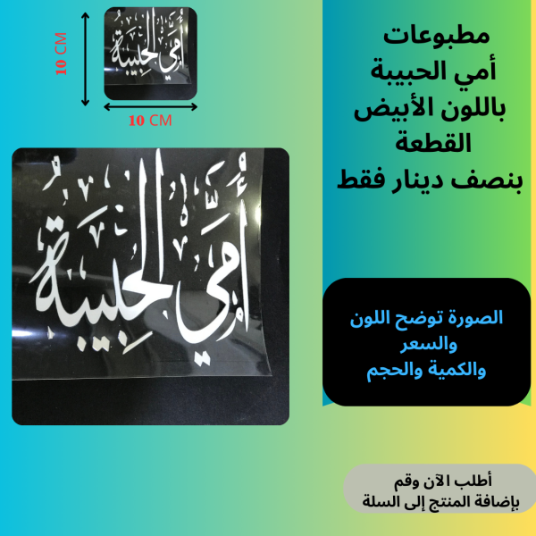 أمي الحبيبة 10سم ابيض