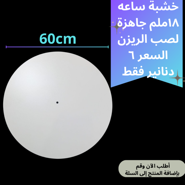 خشبة ساعة 60سم