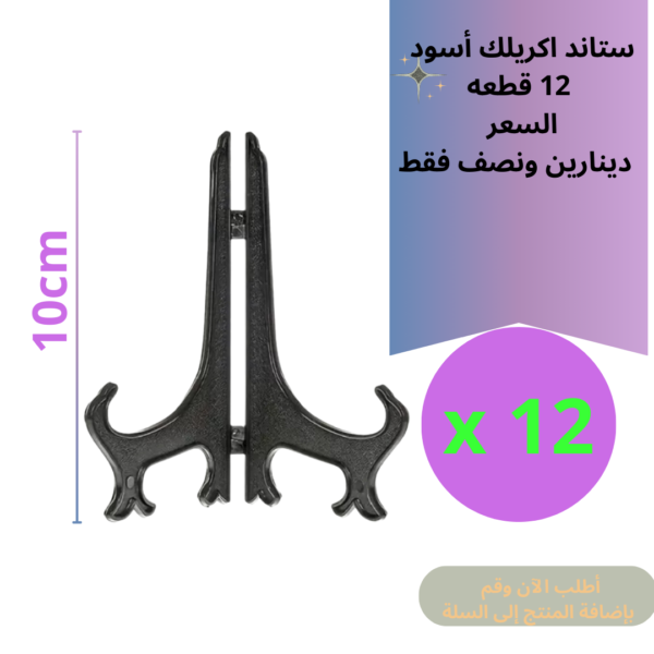 ستاند 12 قطعة