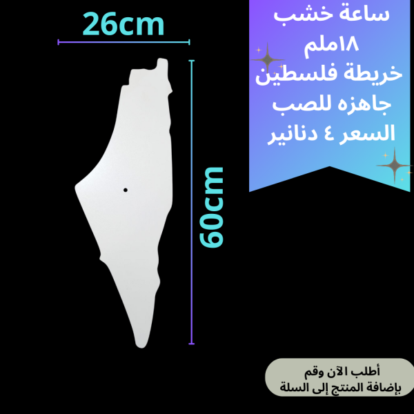 خشبة ساعة فلسطين 60سم