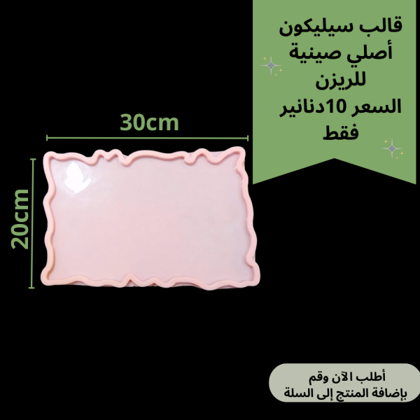 صينية 30*20