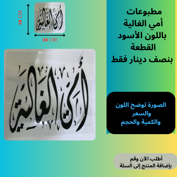 أمي الغالية 10سم اسود