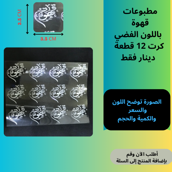 12قطع قهوة فضي