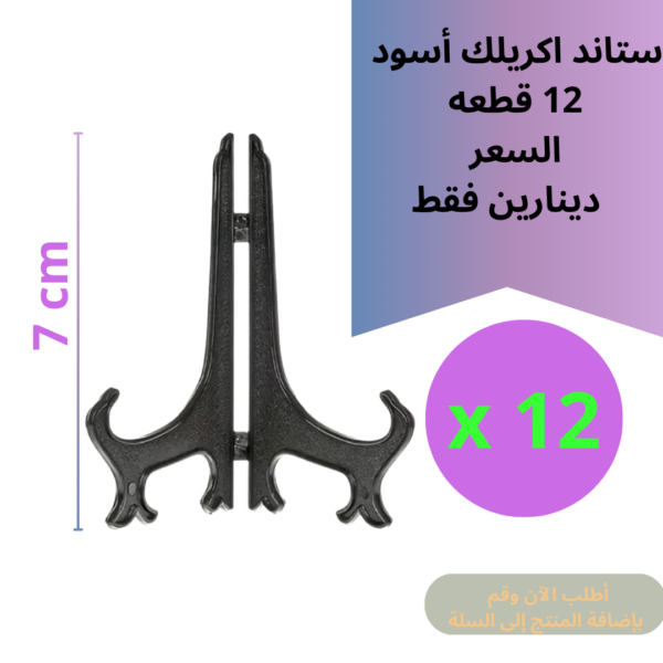 ستاند 12 قطعة