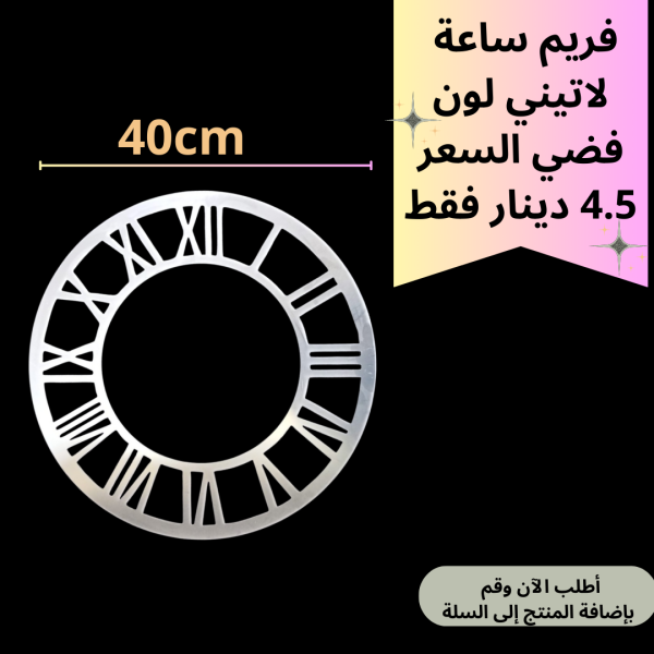 فريم فضي 40سم