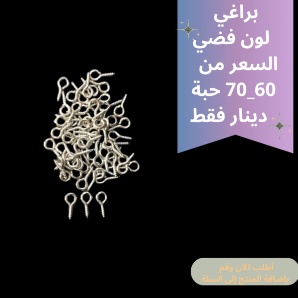 براغي فضي
