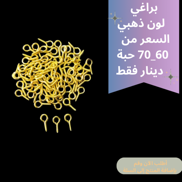 براغي ذهبي