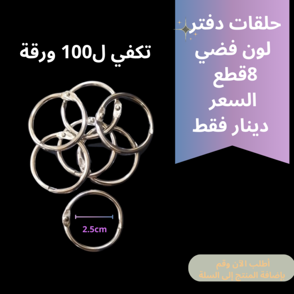 حلقات دفتر فضي