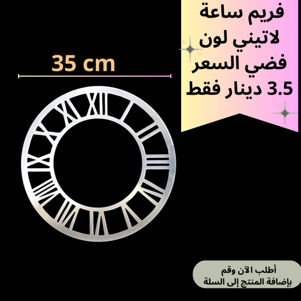 فريم فضي 35سم