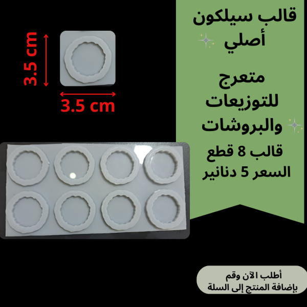 8 قطع بروش - توزيعة
