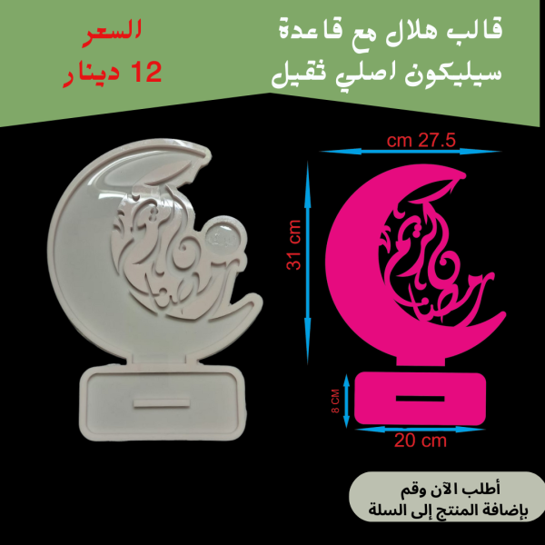 هلال كبير مع قاعدة
