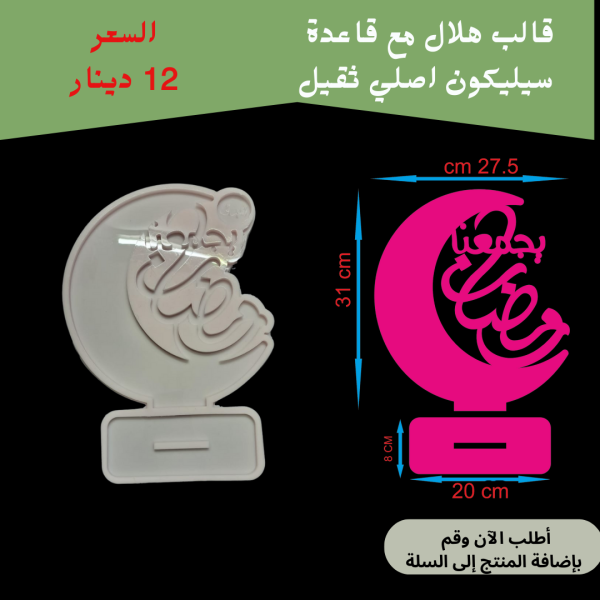 هلال كبير مع قاعدة