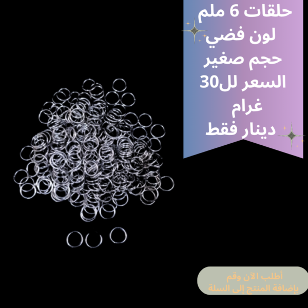 حلقات فضي 6ملم