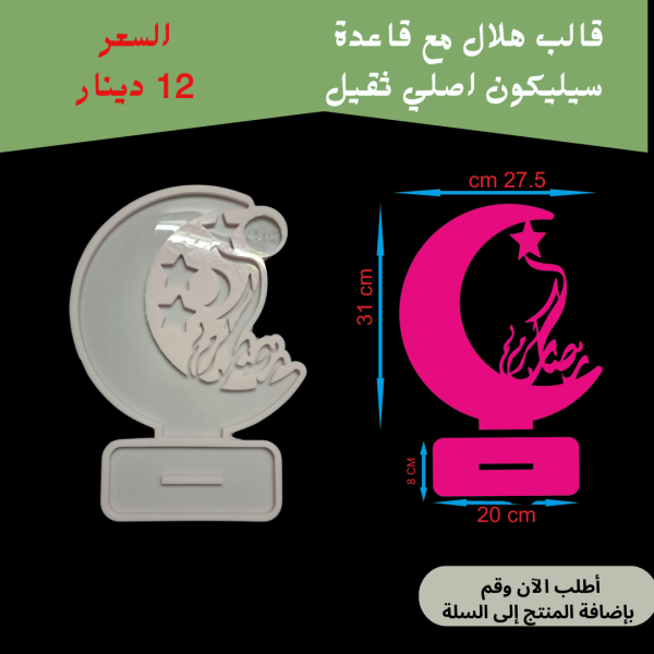 هلال كبير مع قاعدة