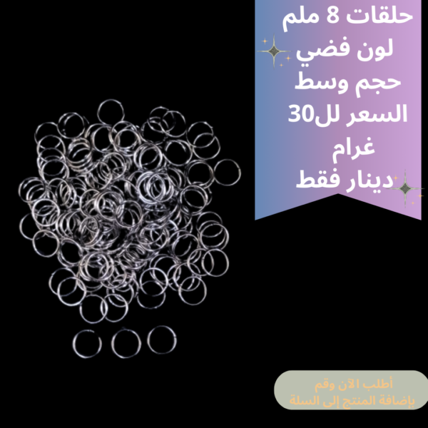 حلقات فضي 8ملم