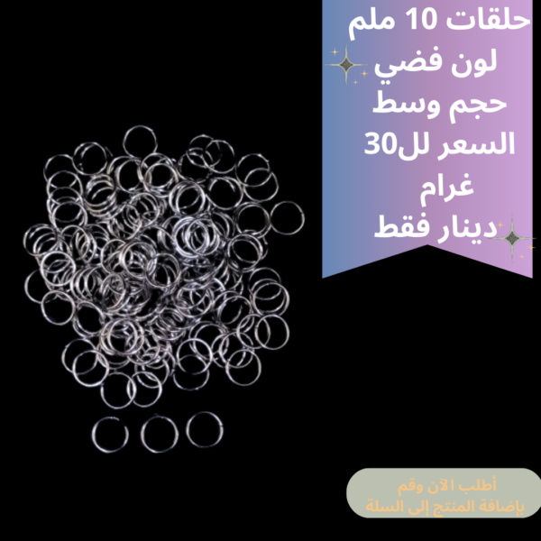 حلقات فضي 10ملم
