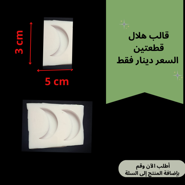 هلال قطعتين