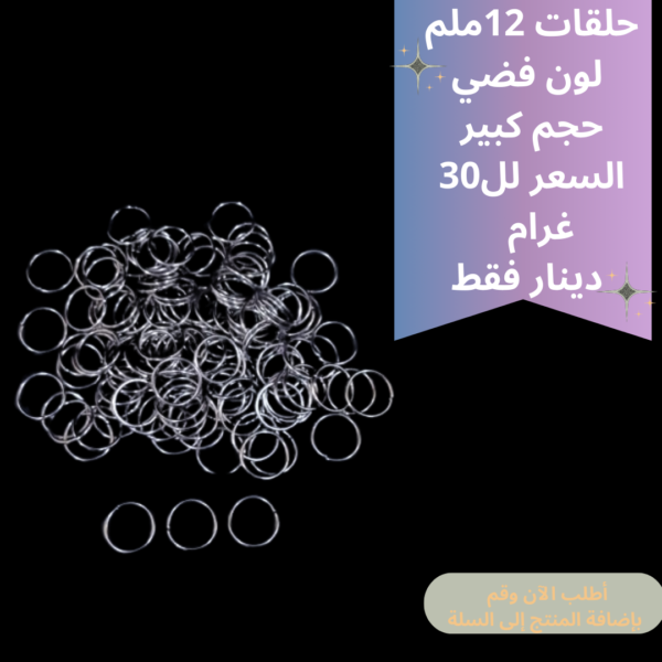 حلقات فضي 12ملم