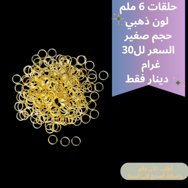 حلقات ذهبي 6ملم