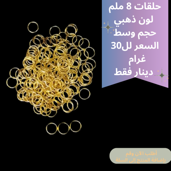 حلقات ذهبي 8ملم