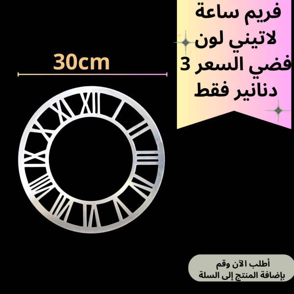 فريم فضي 30سم