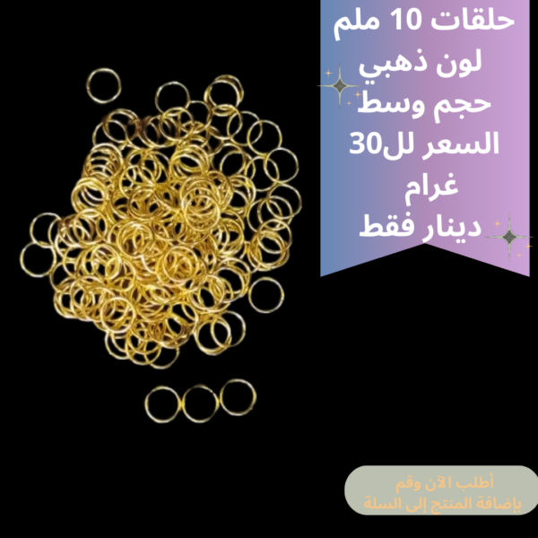 حلقات ذهبي 10ملم