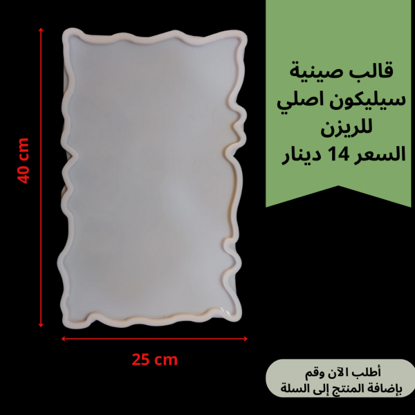صينية 40*25