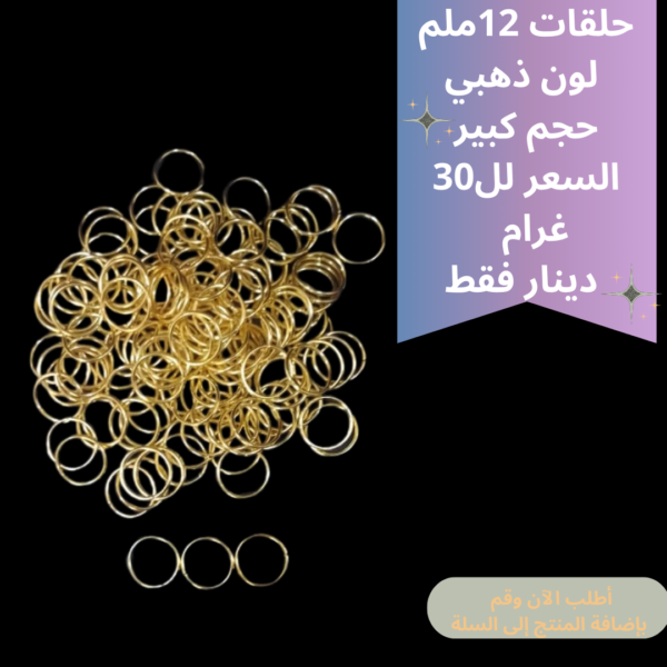 حلقات ذهبي 12 ملم