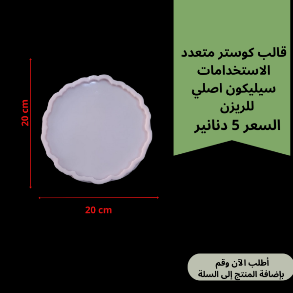 قالب متعرج 20سم