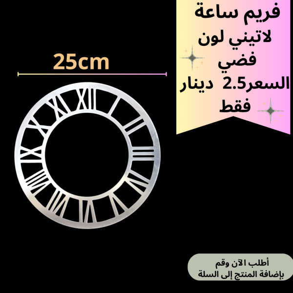فريم فضي 25سم