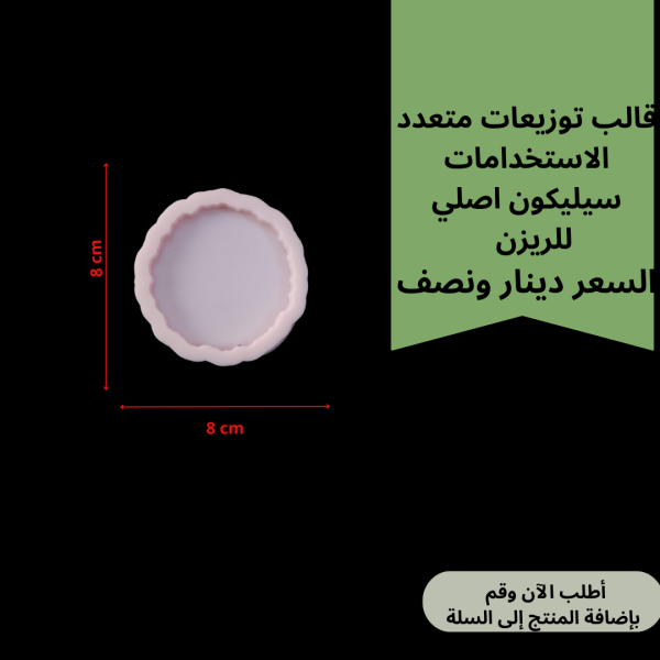 قالب متعرج 8سم