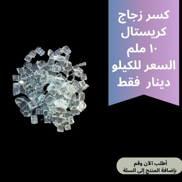 كسر زجاج 10ملم