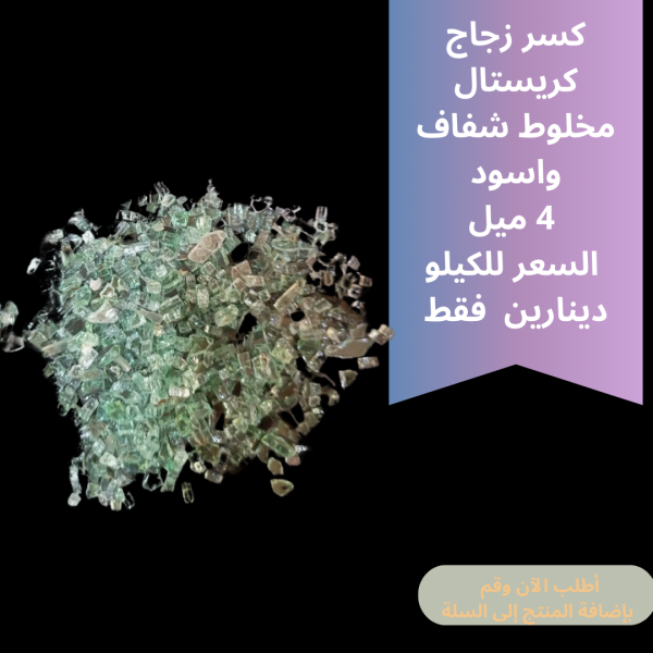 كسر زجاج 4ملم مخلوط