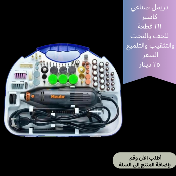 دريمل صناعي 211 قطعة