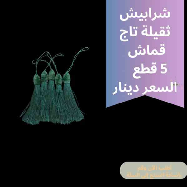شرابيش تاج ثقيل