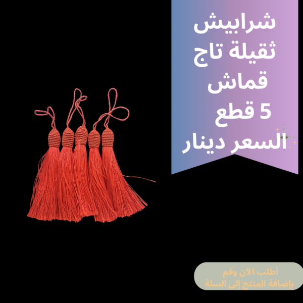 شرابيش تاج ثقيل