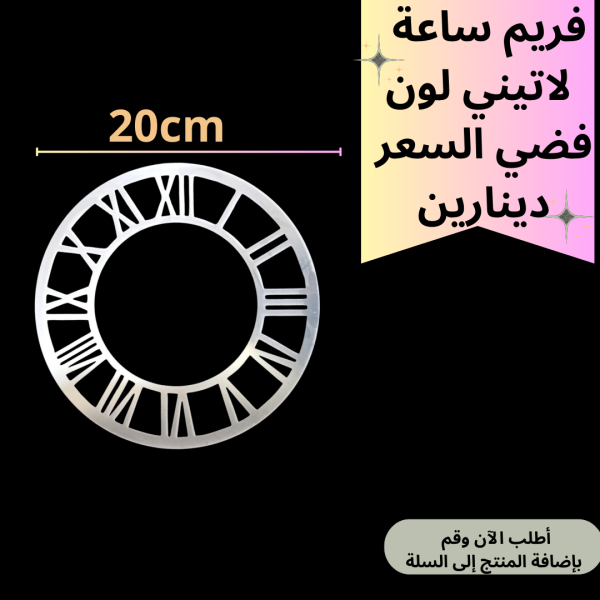 فريم فضي 20سم