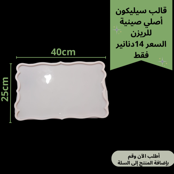 صينية 40*25