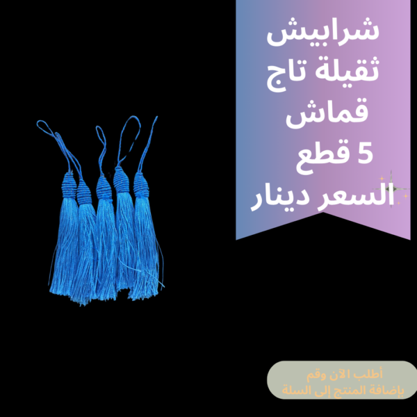 شرابيش تاج ثقيل