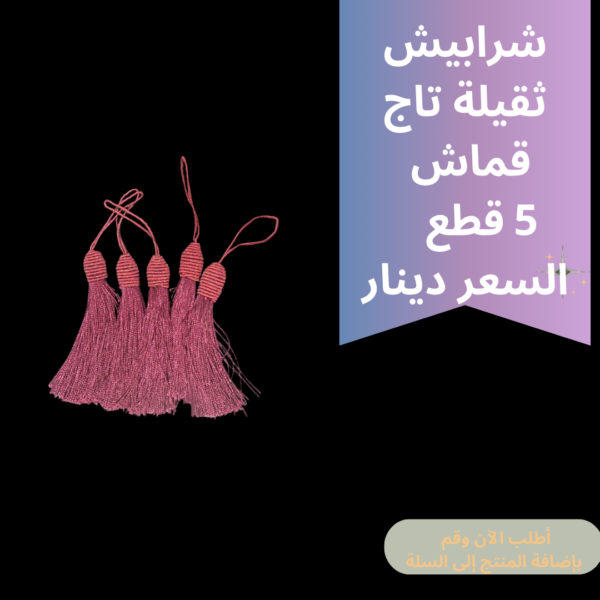 شرابيش تاج ثقيل