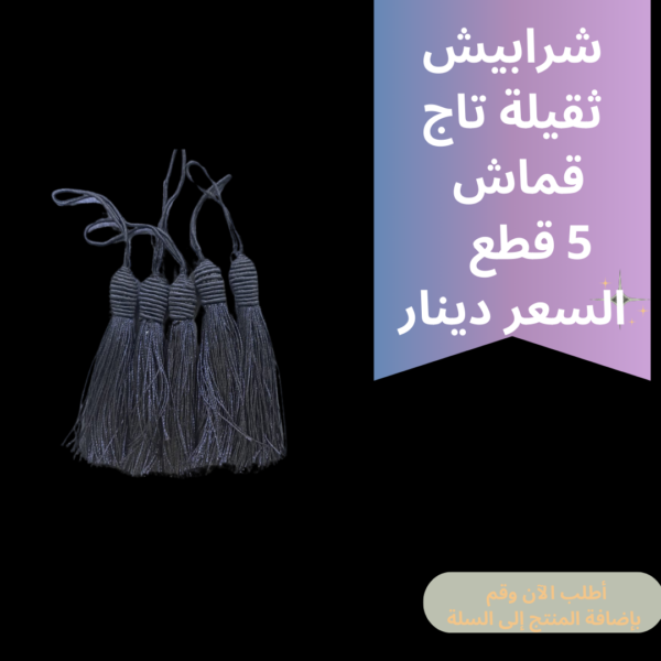 شرابيش تاج ثقيل