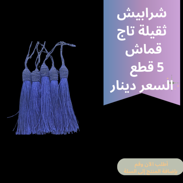 شرابيش تاج ثقيل