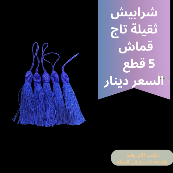شرابيش تاج ثقيل