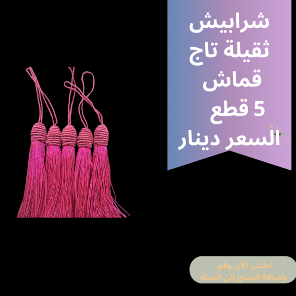 شرابيش تاج ثقيل