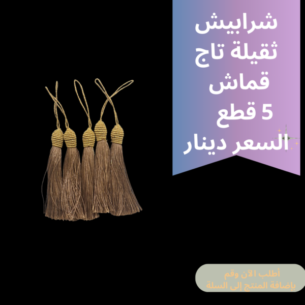 شرابيش تاج ثقيل
