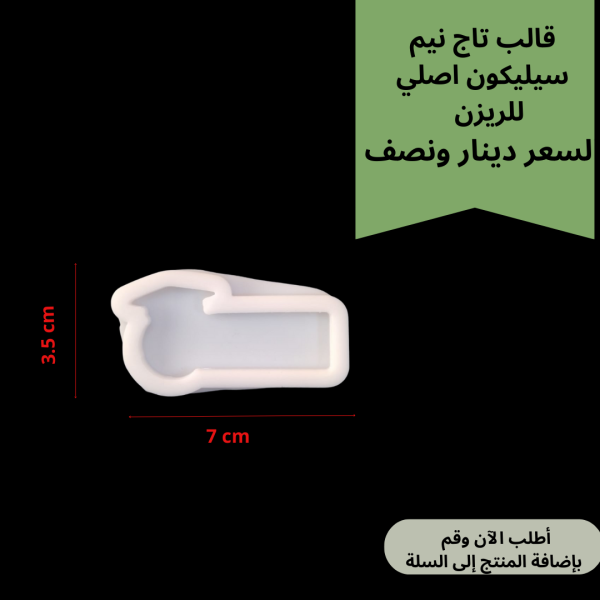 قالب تاج نيم