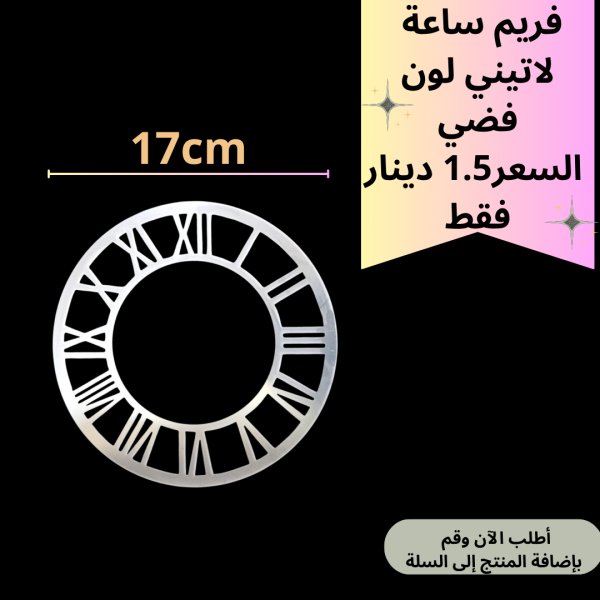 فريم فضي 17سم