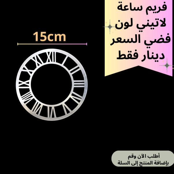 فريم فضي 15سم