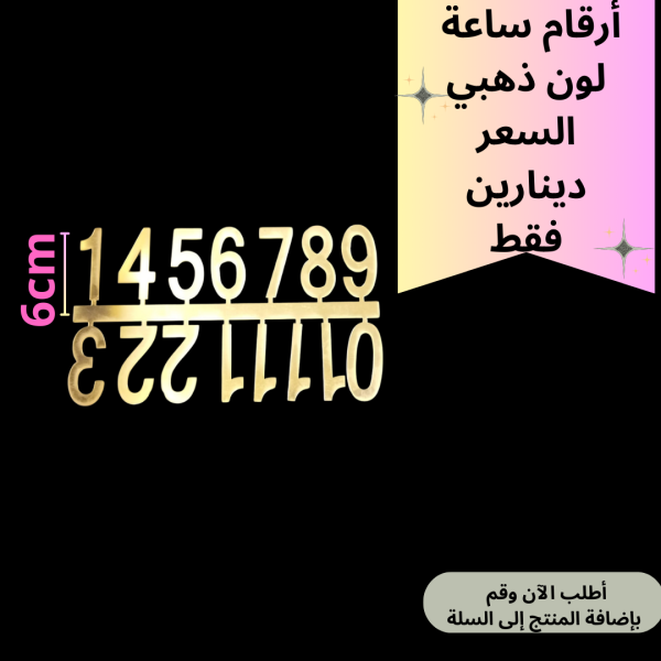 ارقام ساعة ذهبي 6سم